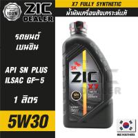 ZIC X7 5W30 ขนาด 1 ลิตร สำหรับเครื่องยนต์เบนซิน API SN PLUS ระยะเปลี่ยน 12,000 กิโลเมตร สังเคราะห์แท้ 100% ซิค น้ำมันเครื่อง รถยนต์  น้ำมันเครื่องอันดับหนึ่งของเกาหลีใต้