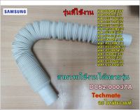 อะไหล่ของแท้/ท่อน้ำทิ้งเครื่องซักผ้าซัมซุง/SAMSUNG/HOSE DRAIN/DC62-00037A