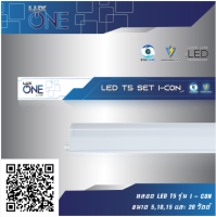 LED T5 SET รุ่น I-CON 10W