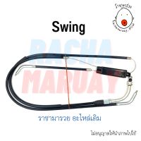 สายเร่งชุด Suzuki Swing (ซูซูกิ สวิง) เกรดอย่างดี