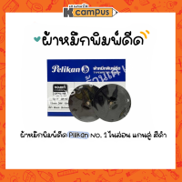 ผ้าหมึก พิมพ์ดีดแกนคู่ Pelikan Typewritring ribbon รุ่น GR-1D ขนาด 13 มม. x 10 ม. สีดำ