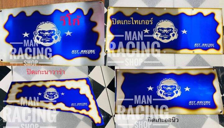 แผ่นปิด-เกะหน้าคอนโซนไทเทแบน-kit-racing