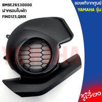 BM9E26530000ฝาครอบใบพัดFINO125,QBIXแท้เบิกศูนย์YAMAHA