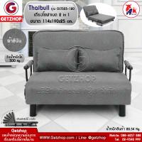 Thaibull โซฟาเบด เตียงโซฟา เตียงเสริมโซฟาพับได้ ปรับเป็นเตียงนอน Sofa Bed Thaibull รุ่น OLT503-120 (ผ้าคลุมถอดซักได้)