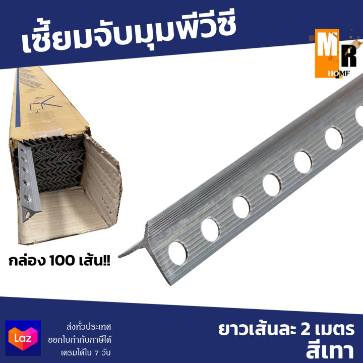 เซี้ยมจับมุมพีวีซี-จำนวน-100-เส้น-ยาวเส้นละ-2-เมตร