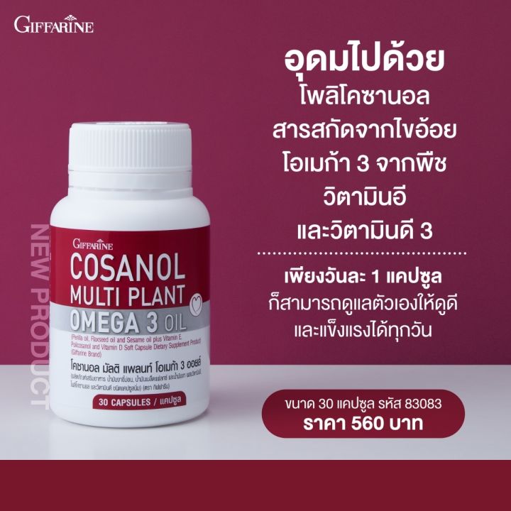 เลซิติน-กิฟฟารีน-โคซานอล-เซตคู่ดูแลสุขภาพ-lecithin-cosanal-giffarine-ของแท้