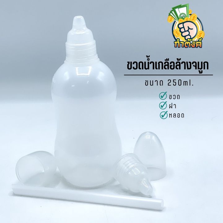 ขวดน้ำเกลือล้างจมูก-250-ml-ฝา-ฝาครอบ