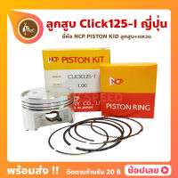 ลูกสูบ Click125i ยี่ห้อ NCP แท้ญี่ปุ่น ลูกสูบแหวน NCP PISTON KID JAPAN