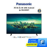 (ส่งฟรี กทม.ปริมณฑล) Panasonic ทีวี 55 นิ้ว รุ่น 55LX650T 4K Android TV Google Assistant HDR10 (ประกันศูนย์) โค้ดลดค่าส่งทักแชท