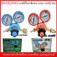 BOXING เกย์อ๊อกซิเย่น และ เกย์ LPG