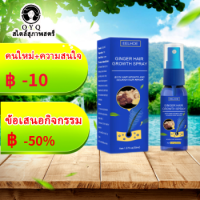 จัดส่งทันที EELHOE สเปรย์ปลูกผม30ml  สเปรย์ที่ป้องกันผมร่วง กระตุ้นรูขุมขน อ่อนโยนและไม่ระคายเคือง  สเปรย์ปลูกผม เร่งผมขึ้นใหม่  ประกอบด้วยสารสกัดจากพืชหลายชนิด       สเปรย์ที่ส่งเสริมการเจริญเติบโตเส้นผม  แก้ปัญหาของหัวล้าน