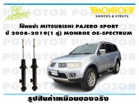 โช๊คหน้า MITSUBISHI PAJERO SPORT ปี 2008-2019  (1 คู่)/ MONROE OE-SPECTRUM