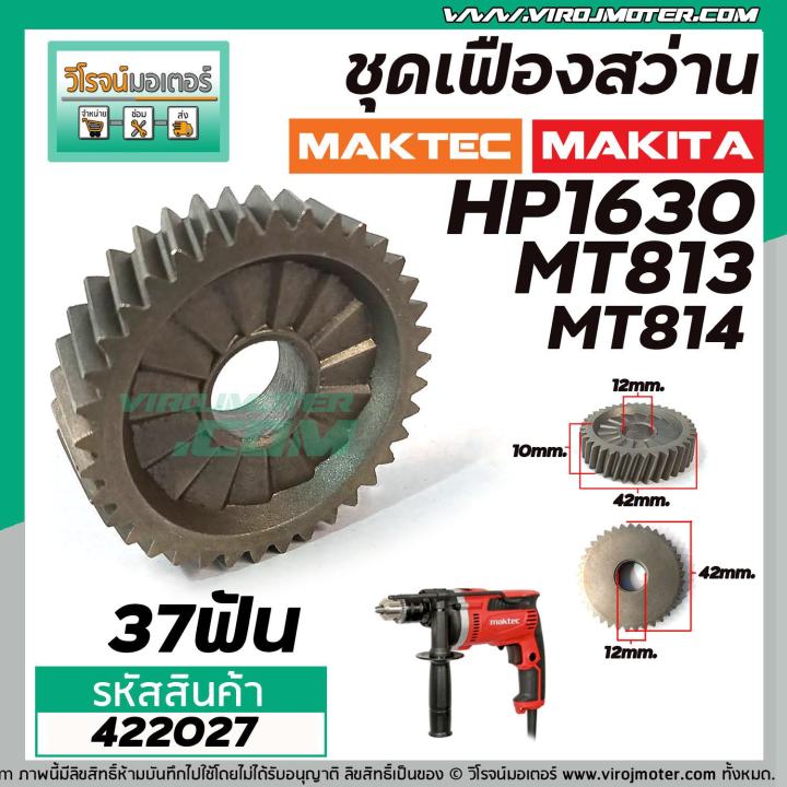 ชุดเฟืองสว่าน-makita-maktec-hp1630-mt813-mt814-เฟืองใหญ่-เฟืองเล็ก-ลูกปืน-422027