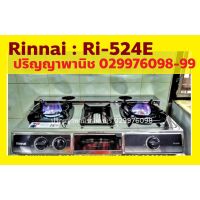 ปริญญาพานิชXรินไน ลายใหม่ล่าสุด Rinnai รุ่น Ri524e Ri-524e เตาแก๊ส 2 หัวเตา พร้อม เตาย่าง ตรงกลาง รับประกันระบบจุด5ปี