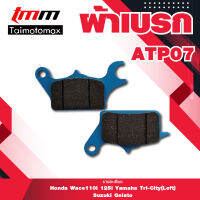 ผ้าเบรคหน้า สำหรับ ATP07 Honda wave110i wave125i / Yamaha Tri-city(left) SUZUKI Gelato( 1 ชุด )