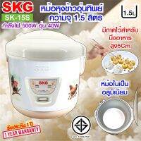 SKG หม้อหุงข้าวอุ่นทิพย์  1.2 / 1.5 / 1.8 ลิตร และหม้อใน เคลือบเทฟล่อน / อลูมิเนียม ตามรุ่นเท่านั้น