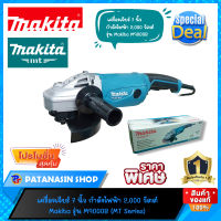 ?พร้อมส่ง ของแท้ ?เครื่องเจียร์ 7 นิ้ว 2,000 วัตต์ Makita M9000B (MT Series)(หาของแท้แวะตรงนี้)