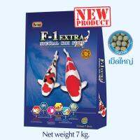 F-1 EXTRA อาหารปลาคาร์พสูตรพิเศษ - เม็ดใหญ่ ขนาด 7 กก.