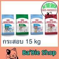 ส่งฟรีทุกชิ้นทั่วไทย  Royal Canin อาหารสุนัข กระสอบ 15 kg