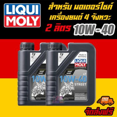 LIQUI MOLY น้ำมันเครื่องมอเตอร์ไซค์ ลิควิโมลี่ MotorBike 10W-40  ขนาด 1 ลิตร 2 แกลลอน