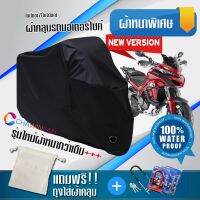 ผ้าคลุมมอเตอร์ไซค์ DUCATI-MULTISTRADA สีดำ รุ่นใหม่เนื้อผ้าหนา ผ้าคลุมรถมอตอร์ไซค์ Motorcycle Cover THICK-Black Color