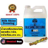 น้ำยาเคลือบคอนโซล - Chemical Guys Silk Shine Dressing