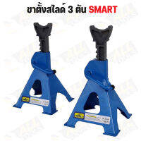 SMARTTools ขาตั้ง/ขาสไลด์รองรับน้ำหนัก 3ตัน Jack Stand ตัวล็อกแบบโยก แข็งแรง ใช้งานง่าย