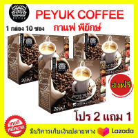 ซื้อ 2 แถม 1 ส่งฟรี!! PEYUK COFFEE กาแฟพี่ยักษ์ กาแฟเพื่อสุขภาพ กาแฟอาราบิก้าจากสเปน มีสารสกดที่มีประโยชน์รวม 29 ชนิด