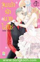 หนังสือการ์ตูนเรื่อง วุ่นนักรักนายไฮโซ เล่ม 2 การ์ตูน ญี่ปุ่น แปล บงกช Bongkoch