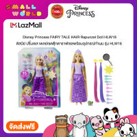 Disney Princess FAIRY TALE HAIR Rapunzel Doll (HLW18) ดิสนีย์ ปริ้นเซส เพลย์เซตตุ๊กตาราพัเซลพร้อมอุปกรณ์ทำผม รุ่น HLW18