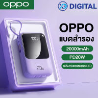 OPPO พาวเวอร์แบงค์ 20000mAh 3 อินพุต 4 เอาต์พุต 4 สายชาร์จ ไฟ LED แสดงพลังงานแบตเตอรี่ PD20W ชาร์จเร็ว ใช้ได้กับทุกรุ่น