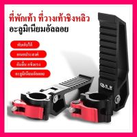 ที่พักเท้าเก้าอี้ตกปลา ที่พักเท้าชิงหลิวชิ อุปกรณ์เก้าอี้ตกปลา อะลูมิเนียมอัลลอย 1 คู่ อย่างดี อุปกรณ์ตกปลา