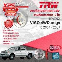 เทคโนโลยีจากสนามแข่ง!! TRW XPS จานดิสเบรคหน้า จานเบรคหน้า 1 คู่ / 2 ใบ Toyota Vigo 4WD , ยกสูง ปี 2004-2007 DF 7251 XSS ปี 04,05,06,07  ,47,48,49,50วีโก้ ?