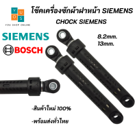 โช๊คเครื่งซักผ้าฝาหน้า SIEMENS BOSCH ,Chock SIEMENS BOSCH อะไหล่เครื่องซักผ้า IQ100  IQ300  IQ500  IQ700