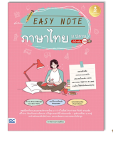 หนังสือ Easy Note ภาษาไทย ม.ปลาย มั่นใจเต็ม 100 9786164873438