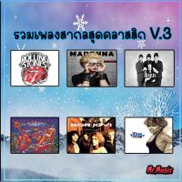 CD MP3 รวมเพลงสากลสุดคลาสสิก V.3