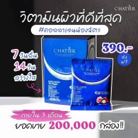 CHATIER COLLAGEN - คอลลาเจนน้องฉัตร ชาเทียคอลลาเจน