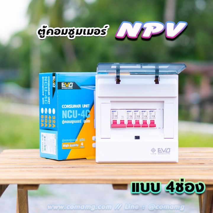 npv-ตู้คอนซูมเมอร์-4-ช่อง-ตู้พร้อมเมนและลูก-ตู้เปล่า-ตู้กันดูด-ตู้consumer-unit-ตู้ควบคุมไฟ