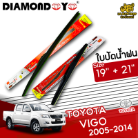 ใบปัดน้ำฝน ที่ปัดน้ำฝน โตโยต้าวีโก้ TOYOTA VIGO 2005-2014 ขนาด 19+21 นิ้ว [ แบบเดี่ยว1 ชิ้น และแบบแพ็คคู่ ]  ( DIAMOND EYE กล่องแดง )