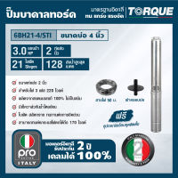 TORQUE TQ-SP-6BH21-4/STI ปั๊มบาดาลทอร์ค ชุด Submersible Pump PRO 3.0 HP. 21 ใบพัด 2" บ่อ 4" 220V. 3PHASE