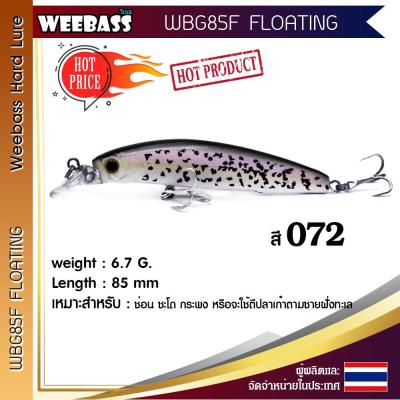 อุปกรณ์ตกปลา WEEBASS เหยื่อปลั๊ก - รุ่น WBG85F FLOATING 85mm/6.7g. เหยื่อปลอม เหยื่อตกปลา