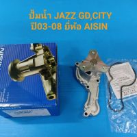 ปั้มน้ำ HONDA JAZZ GD ปี03-08,CITY ปี03-06,CITY ZX ปี06-08 ยี่ห้อ AISIN