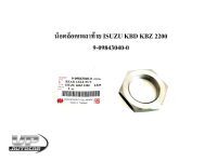 น็อตล็อคเพลาท้าย ISUZU KBD KBZ 2200 9-09843040-0 น็อตเพลาท้ายอีซูซุเคบีดี น็อตขันเพลาท้ายอีซูซุเคบีแซดอย่างดี