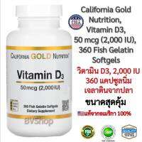 วิตามิน D3 ขนาด 50 มคก. (2,000 IU) California Gold Nutrition, Vitamin D3, 50 mcg (2,000 IU), 360 Fish Gelatin Softgels (แคปซูลนิ่มเจลาตินจากปลา 360 แคปซูล) ของแท้ 100%