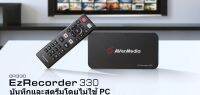 ER330 avermedia EzRecorder 330 -บันทึกและสตรีมโดยไม่ใช้ PC การบันทึก 1080p ด้วยการเล่นเกม 4K ขณะบันทึกที่ 1080p Full HD ด้วย EzRecorder 330 บันทึกทุกการเล่นเกมได้อย่า