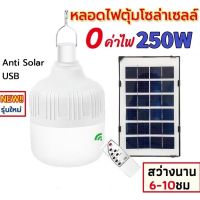 หลอดไฟโซล่าเซลล์ CKL 250W เปิด-ปิดอัตโนมัติ ประหยัดพลังงาน/ชาร์จไฟ LED 250W ค่าไฟ0บาท