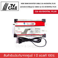 Booster Cable TV รุ่น CA-40/DIGITAL PLUS บูสเตอร์ใช้ขยายสัญญาณดิจิตอลทีวีจากแผงเสาอากาศได้อย่างมีประสิทธิภาพ AC 220 V. 50Hz