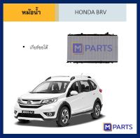 หม้อน้ำ ฮอนด้า บีอาร์วี HONDA BRV เกียร์ออโต้