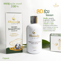 ส่งฟรี!!! Chanada Shampoo แชมพูชะนะดะ แชมพูลดผมร่วง ฟื้นฟูรากผม ลดการอุดตันรูขุมขน กระตุ้นรากผมเกิดใหม่