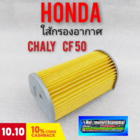 กรองอากาศ chaly กรองอากาศ ชาลี กรองอากาศ honda chaly ชาลี ใส้กรองอากาศ honda chaly honda ชาลี